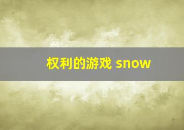 权利的游戏 snow